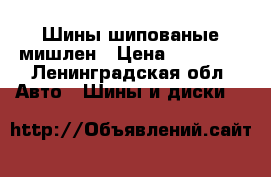 Шины шипованые мишлен › Цена ­ 32 000 - Ленинградская обл. Авто » Шины и диски   